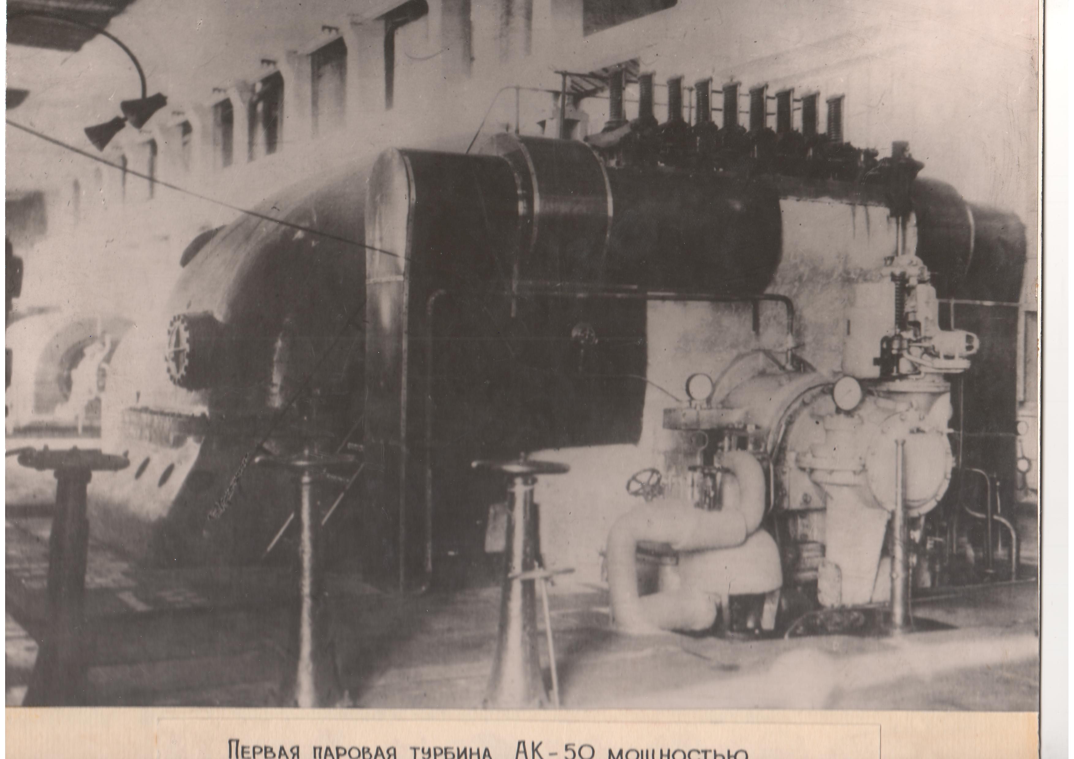 Перша парова турбіна АК-50 потужністю 50 тис. кВт, випущена заводом 25 червня 1935 року