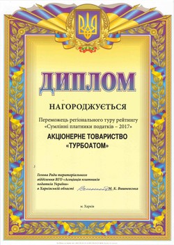 JSC “Turboatom” was recognized as diligent taxpayer in 2017 - 1