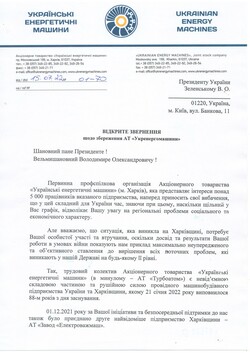 The labor collective and the trade union organization of “Ukrenergymachines” JSC appealed to the President of Ukraine - 1